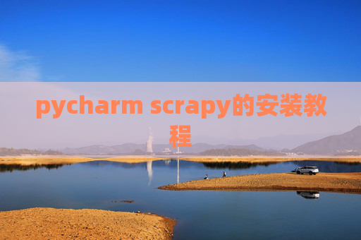 pycharm scrapy的安装教程