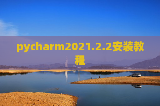 pycharm2021.2.2安装教程