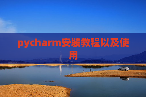 pycharm安装教程以及使用